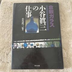 2025年最新】倉敷ガラス 小谷真三の人気アイテム - メルカリ