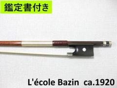鑑定書付き】 フランス Bazin バザン ca.1920 バイオリン弓