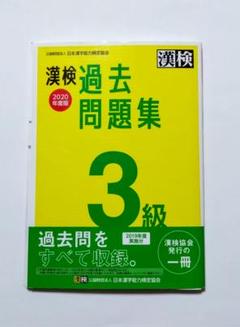 漢検 過去問題集 3級 2020年度版