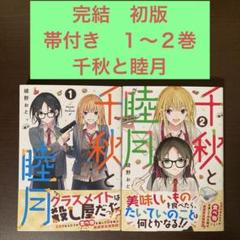 完結　初版　帯付き　１〜２巻　千秋と睦月 講談社　ヤンマガ　JK殺し屋のサムネイル