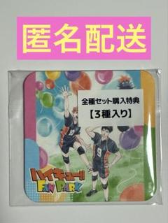 ハイキュー　ファンパーク　アートコースター　全種セット購入特典②
