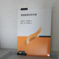 博物館資料保存論 本田光子 森田稔の中古 未使用品を探そう メルカリ 博物館資料保存論 本田光子 森田稔の中古 未使用品を探そう メルカリ