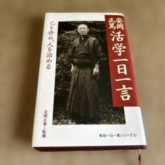 活学 安岡正篤 3冊セット　未使用 Amazon.co.jp: 活学 第三編 : 安岡正篤: 本