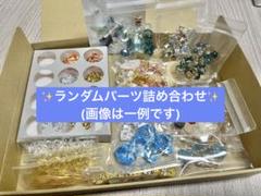 雑貨　ハンドメイドパーツ　ガチャ　福袋　お楽しみボックス　おすそ分けファイル