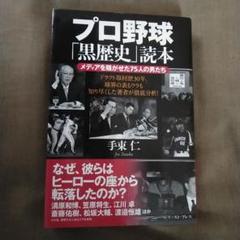 プロ野球「黒歴史」読本 メディアを騒がせた75人の男たちのサムネイル