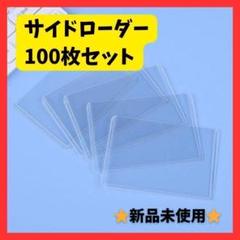 ★最安値！★サイドローダー カードケース 100 ポケモン アイドル ポケカ