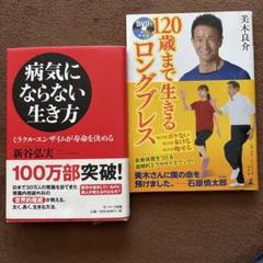「病気にならない生き方 」新谷弘実著 オマケ:「120歳まで生きるロングブレス」