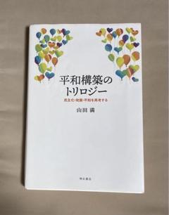 平和構築のトリロジー 民主化・発展・平和を再考する