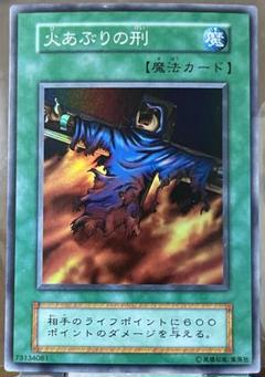 火あぶりの刑 初期