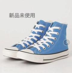【新品未使用】ALL STAR US 31305821 スカイブルー　4h