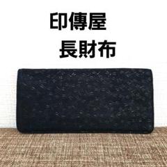 2025年最新】印伝 長財布 トンボの人気アイテム - メルカリ