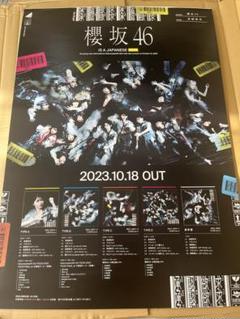 櫻坂46 B2アー写 告知 ポスター セット Amazon.co.jp: 櫻坂46 B2 告知ポスター 1st8th 当選通知付き