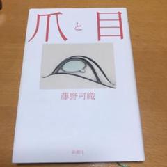 爪と目