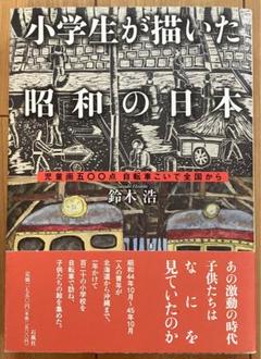小学生が描いた昭和の日本