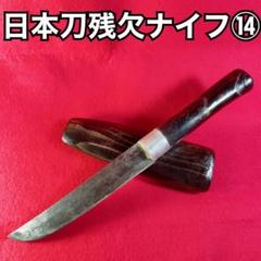 日本刀　残欠　ナイフ　⑦ 大型　ケヤキ柄　アウトドア　キャンプ　釣り m19159310859_1.jpg?1747401055