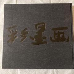 内山雨海 彩墨画 本 - メルカリ