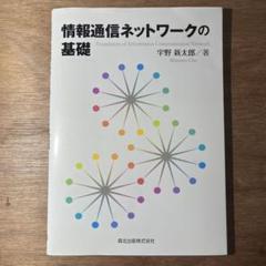 情報ネットワークの基礎 情報ネットワークの基礎[第2版] (情報システム工学 MKC- 3