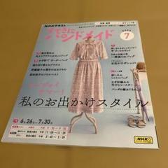 【未読本 型紙未使用】すてきにハンドメイド 2025年7月号