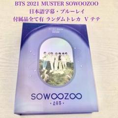 BTS 2021 MUSTER SOWOOZOO ブルーレイ 日本語字幕 抜け無