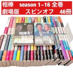 相棒 season1〜season16まで全巻 劇場版3冊 スピンオフ 46冊