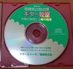坂崎幸之助 直伝! ギター教室 CDのみ