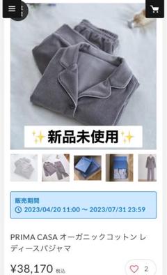 ✨新品未使用✨ PRIMA CASA オーガニックコットン レディースパジャマ