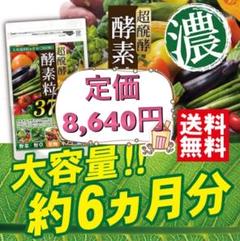 酵素粒 ダイエットサプリ 6ヶ月分 美容 健康 1袋