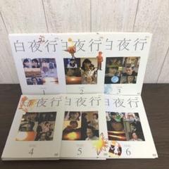 白夜行 DVD 全6巻 全巻セット - メルカリ