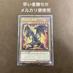 2025年最新】遊戯王 レッドアイズブラックドラゴン ヒスコレの