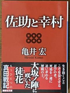 佐助と幸村 / 亀井 宏　講談社文庫 か 129-9