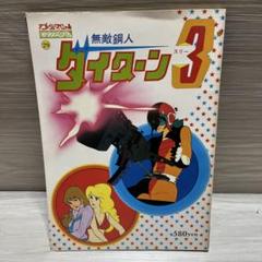 レンタルアップDVD　無敵鋼人ダイターン3　全8巻セット Amazon.co.jp: 無敵鋼人ダイターン3 DVD全8巻セット