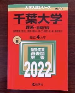 2025年最新】千葉大学過去問の人気アイテム - メルカリ