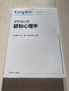 グラフィック認知心理学　他14点セット グラフィック認知心理学 他14点セット グラフィック認知心理学