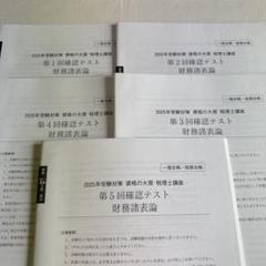 未使用 資格の大原 2025 財務諸表論 テキスト問題集 税理士試験