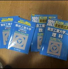東工大の青本です。赤本と比べ解説が丁寧さが売りです。慶應の過去問持つけときます 東工大の青本です。赤本と比べ解説が丁寧さが売りです。慶應の