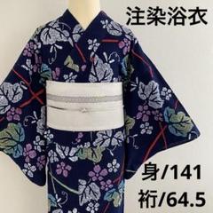 140cm お子様 小柄な方へ 注染浴衣 綿100% 浴衣
