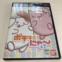 プレイステーション2 ポチッとにゃ〜