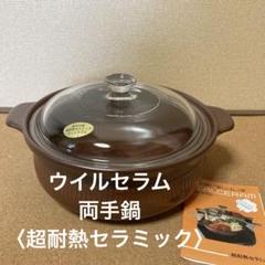 は*ま様 【新品未使用】ウィルセラム浅鍋GL-70ガラス蓋付き 茶色(ブラウン) Yahoo!オークション -「ウィルセラム 鍋」(鍋) (調理器具)の落札
