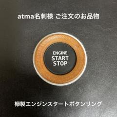 くうジャス様用ジムニーJB64欅製エアコンリングとスタートボタンと給油口リング くうジャス様用ジムニーJB64欅製エアコンリングとスタートボタン