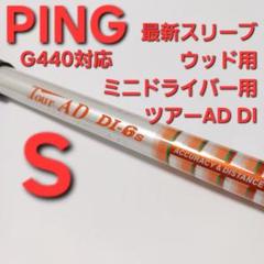グラファイトデザインツアーad di6S ピンg440ドライバー 楽天市場】ピン G440 LST ドライバー グラファイトデザイン