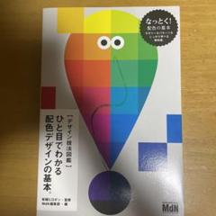 ひと目でわかる配色デザインの基本。 デザイン技法図鑑