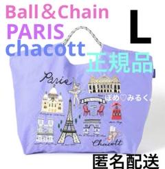 ②未開封★Ball&Chain×チャコット★Parisエコバッグ★Lサイズ♡紫 ②未開封☆Ball&Chain×チャコット☆Parisエコバッグ☆Lサイズ