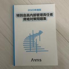 【中古】 特別会員　内部管理責任者対策問題集 要点ポイント付 ２０１３/ビジネス教育出版社/みずほ証券リサーチ＆コンサルティング 2023-2024 特別会員 内部管理責任者 対策問題集 | 日本投資環境