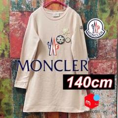 新品 正規品!!  MONCLER 本物確認済 140cm キッズワンピース モンクレール ワンピース