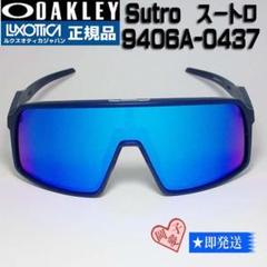スートロ★9406A-0437★新品未使用 オークリー Sutro サングラスのサムネイル