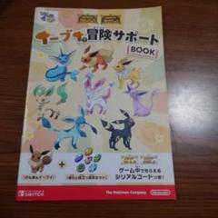 イーブイで冒険サポート BOOK 4冊セット ポケモンSV、元気なイーブイがシリアルコードで配布。イオン