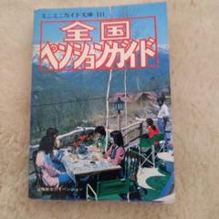 【1994年版】全国ペンションガイド (ジェイ・ガイド別冊 宿泊シリーズ) 1994年版 全国ペンションガイド ジェイ ガイド別冊 宿泊シリーズ