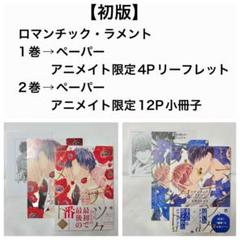 【初版】 ロマンチック・ラメント sequel リーフレット 小冊子