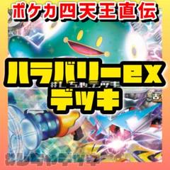 【ポケカ四天王考案】 ナンジャモのハラバリーex 構築済みデッキ ポケモンカード