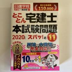 2020年　宅建　日建学院　テキスト＆問題集 どこでも！学ぶ宅建士 テーマ別過去問題集 2025年度版 - 建築